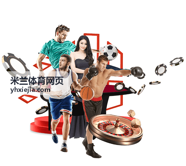 米兰体育网页赛事预告封面